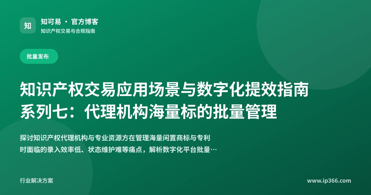 知识产权代理机构海量标的批量管理与数字化上架方案