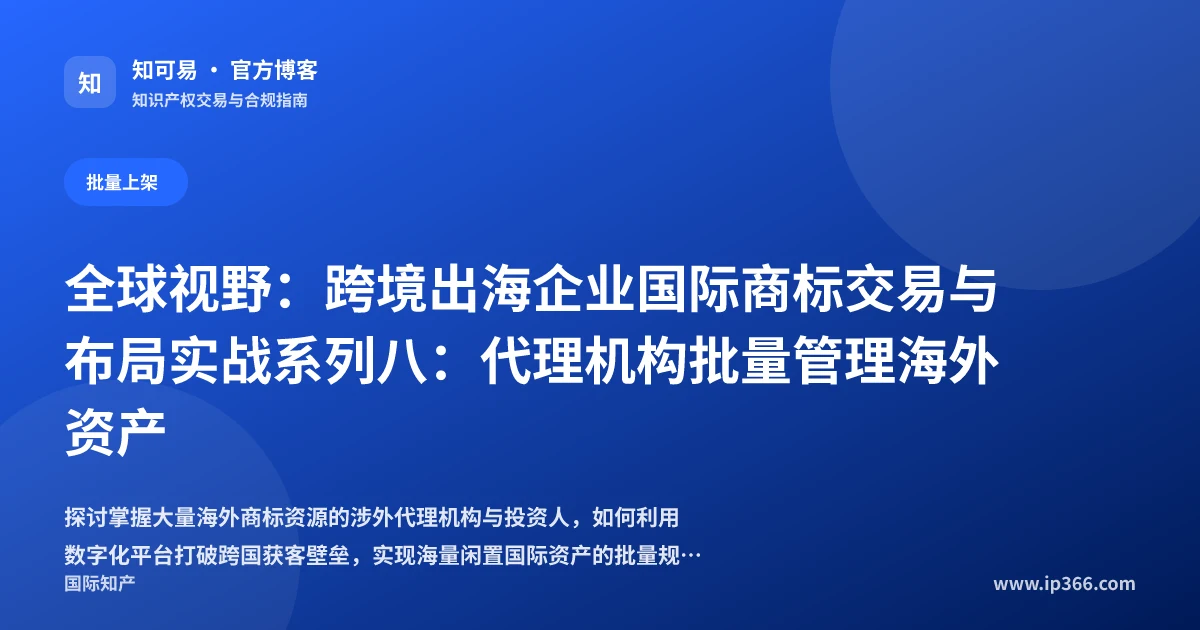 涉外代理机构批量展销与管理国际闲置商标