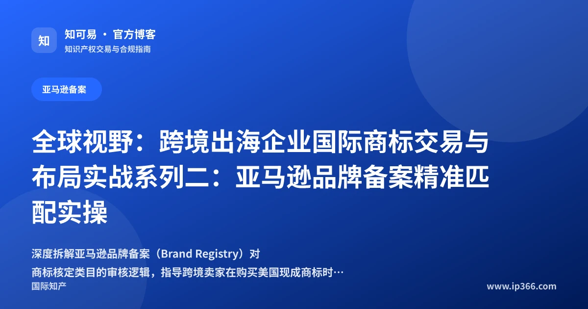 亚马逊品牌备案与美国现成商标精准匹配实操