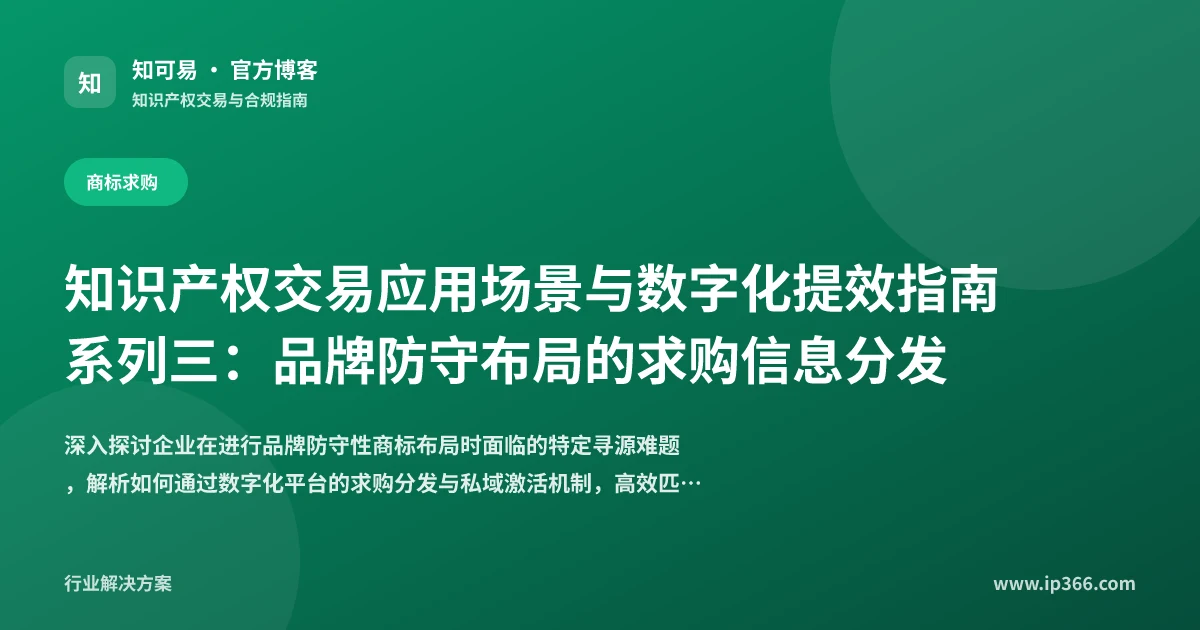 企业品牌防守性商标布局与求购信息分发策略