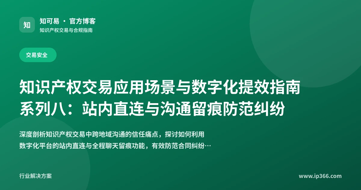 知识产权交易站内直连与聊天记录留痕防范纠纷机制