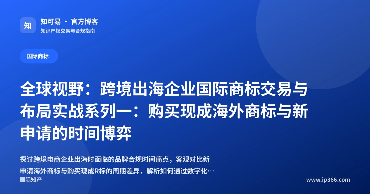 跨境电商购买海外现成商标与新申请时间成本对比
