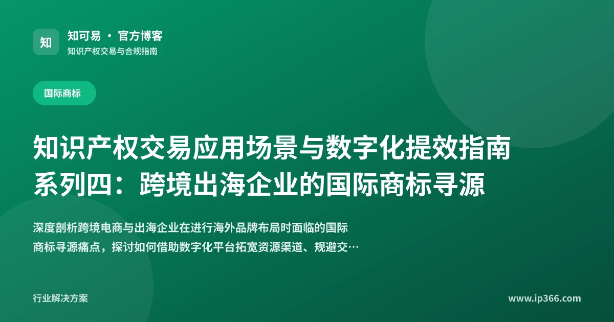 跨境出海企业国际商标寻源与数字化交易全攻略