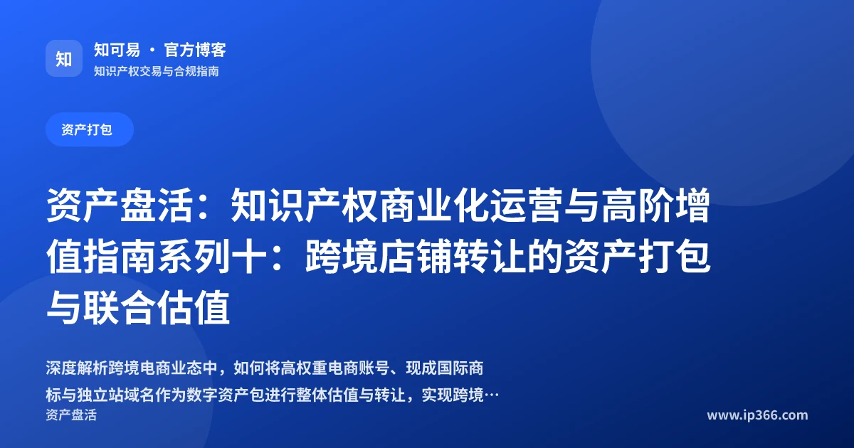 跨境电商店铺转让与品牌账号联合估值溢价