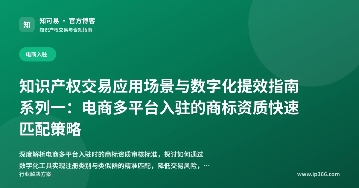 电商多平台入驻商标资质精准匹配与获取策略