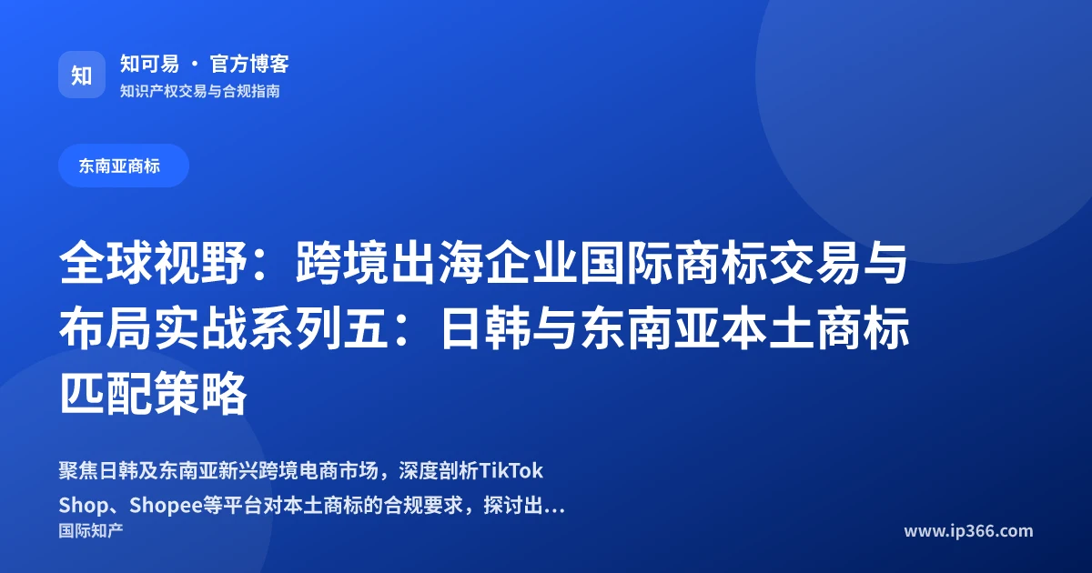 日韩与东南亚跨境电商本土商标寻源与交易