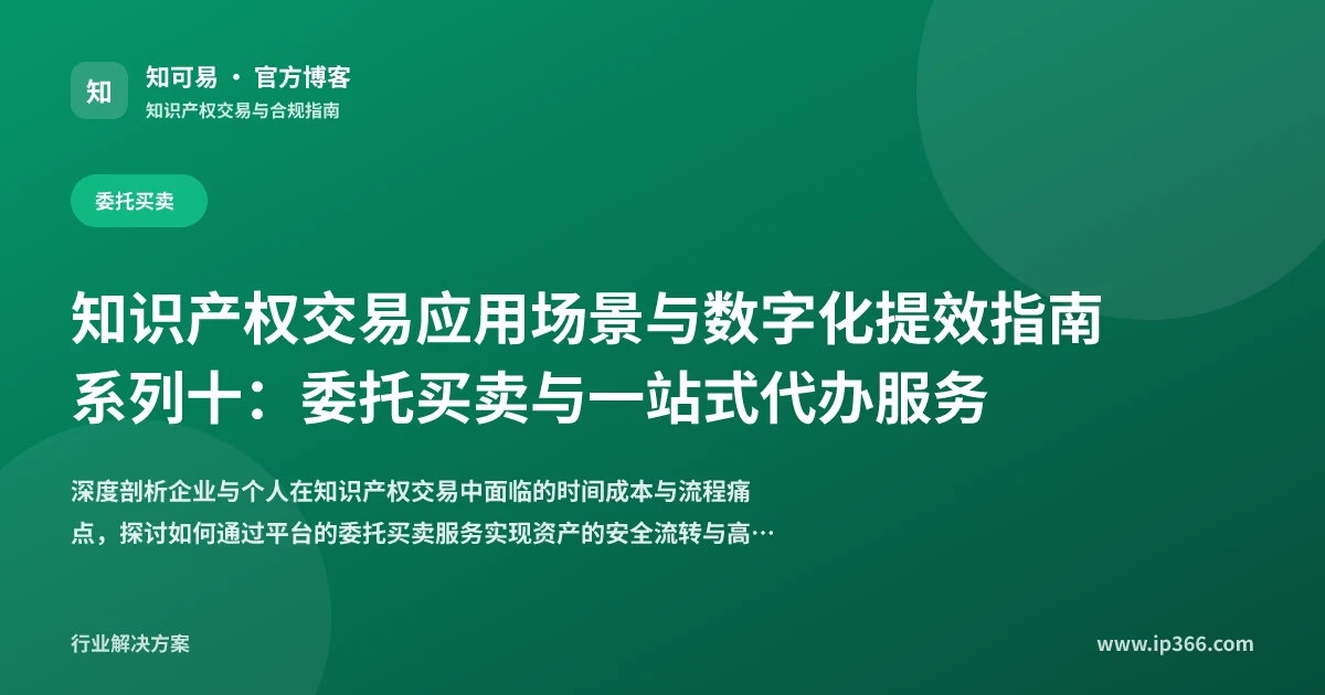 知识产权委托买卖与一站式代办服务解析