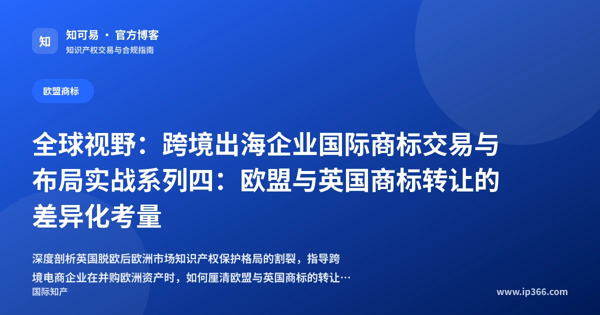 欧盟与英国商标转让实务及跨境电商欧洲资产并购