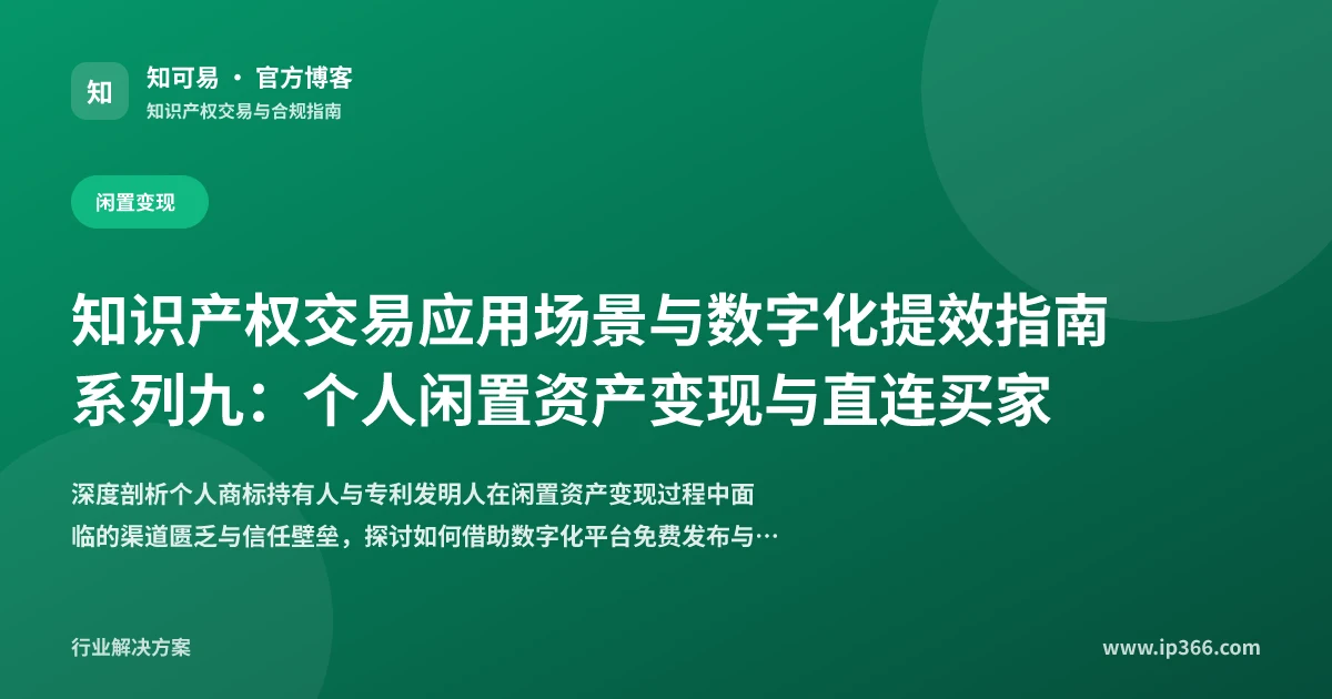 个人闲置商标与专利变现直连终端买家策略