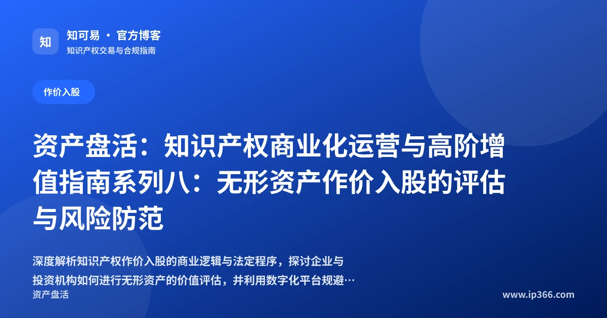 无形资产作价入股与知识产权资本化实务