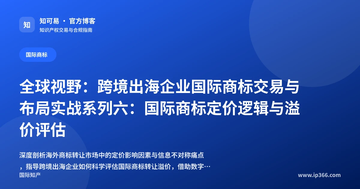 国际商标交易定价逻辑与跨境转让溢价评估
