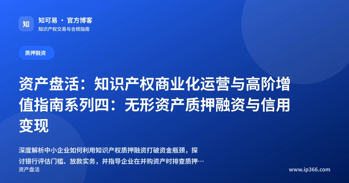知识产权质押融资与商标专利信用变现实操