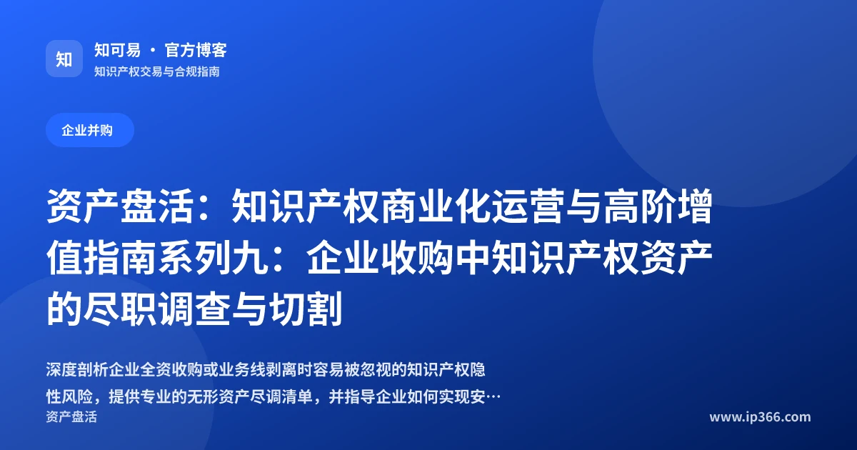 企业并购重组知识产权尽职调查与交接