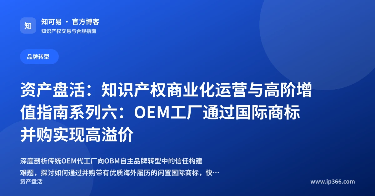 OEM代工厂转型OBM与国际商标并购实务