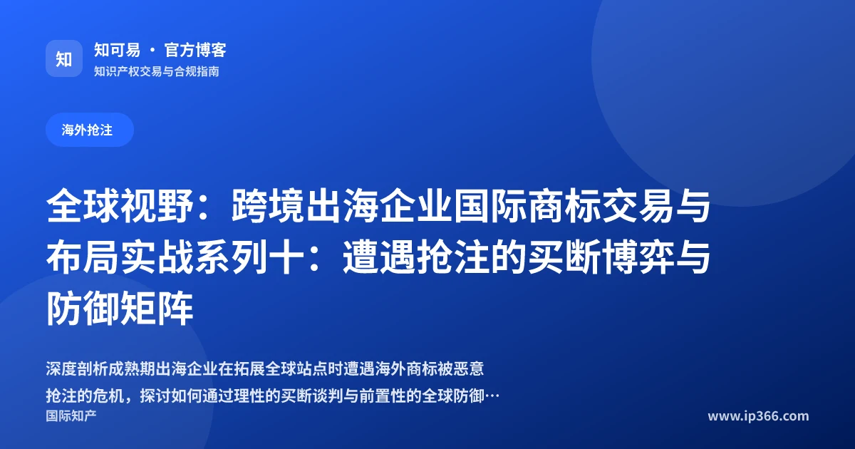 跨境电商海外商标抢注买断谈判与全球防御矩阵