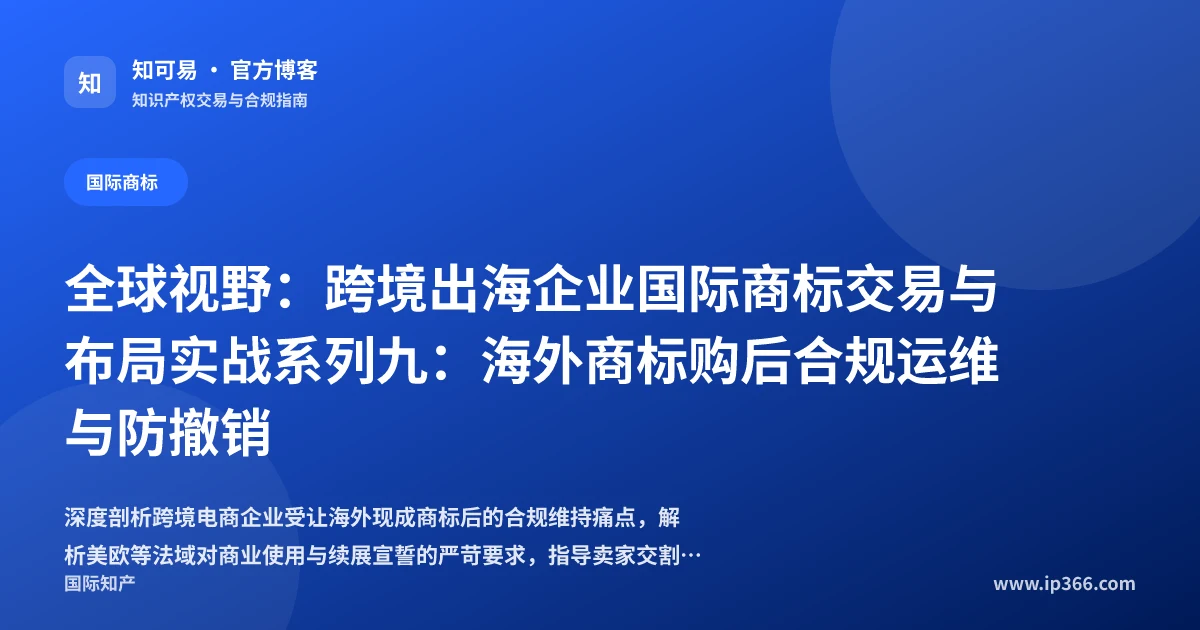 海外商标购后合规运维与防范撤销危机实务