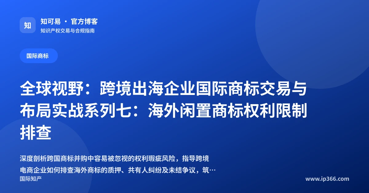海外商标交易权利限制与质押纠纷排查