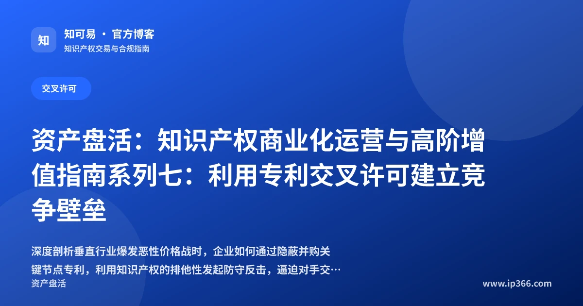 遭遇恶性价格战与利用闲置专利交叉许可实务