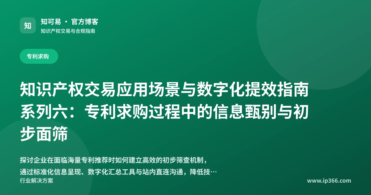 企业专利求购信息甄别与初步技术面筛策略