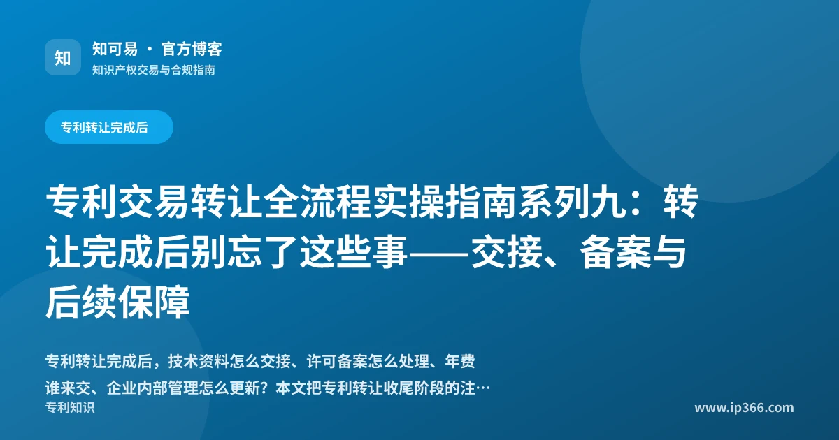 专利转让完成后交接与保障示意图