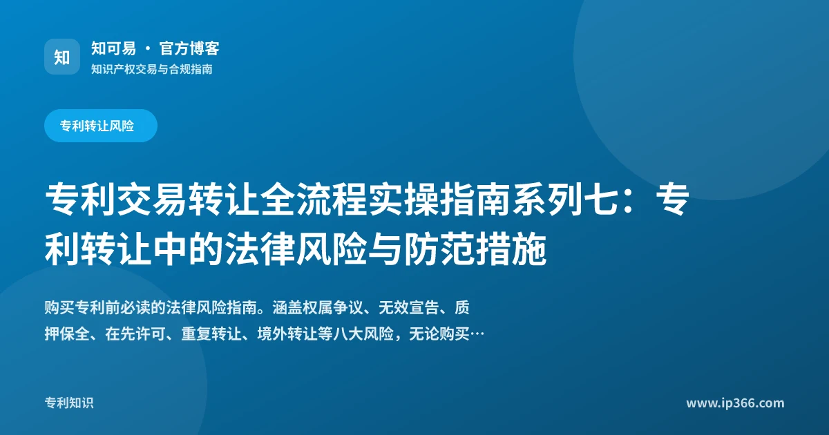 专利转让法律风险防范示意图