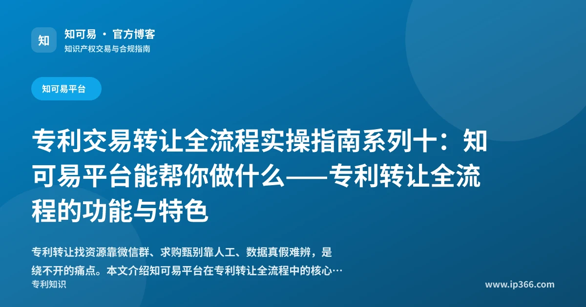 知可易平台专利转让功能与特色示意图