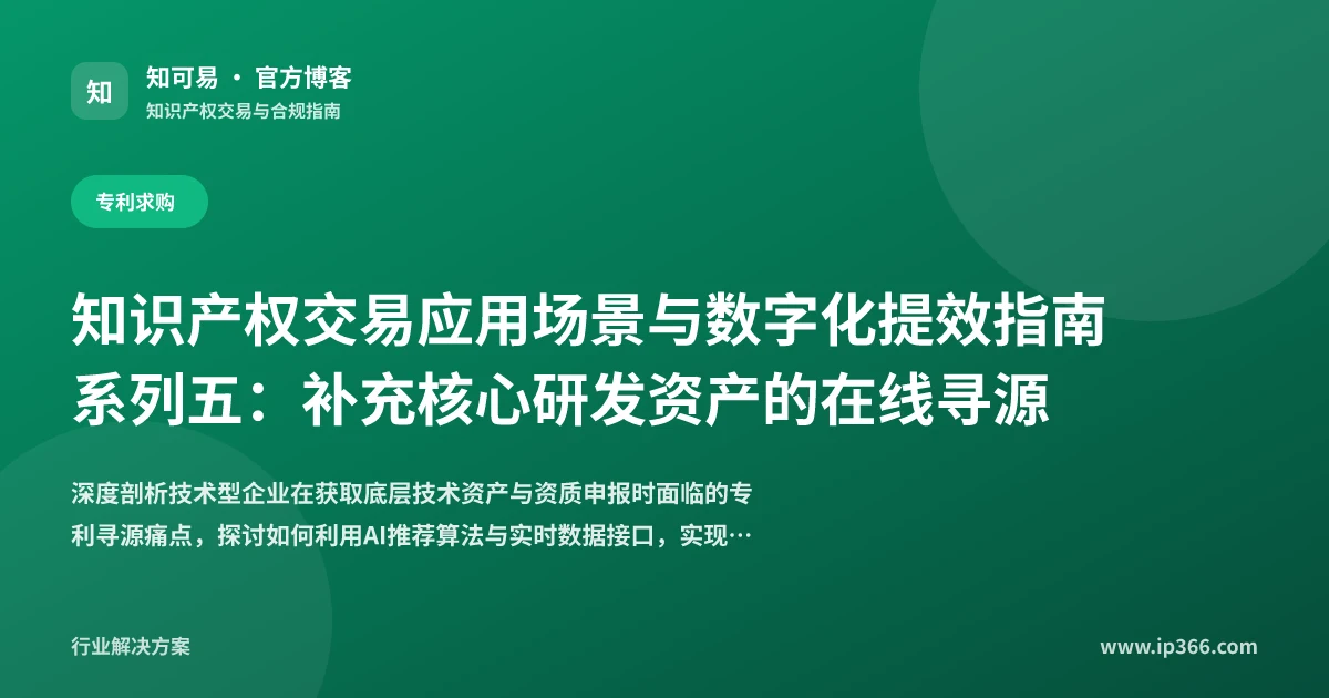 技术型企业专利求购与核心研发资产在线寻源方案