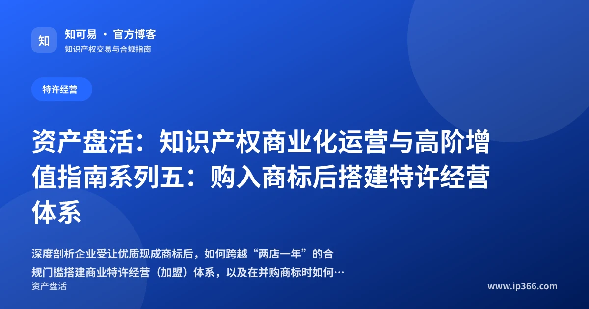 购入优质商标后搭建商业特许经营体系实务
