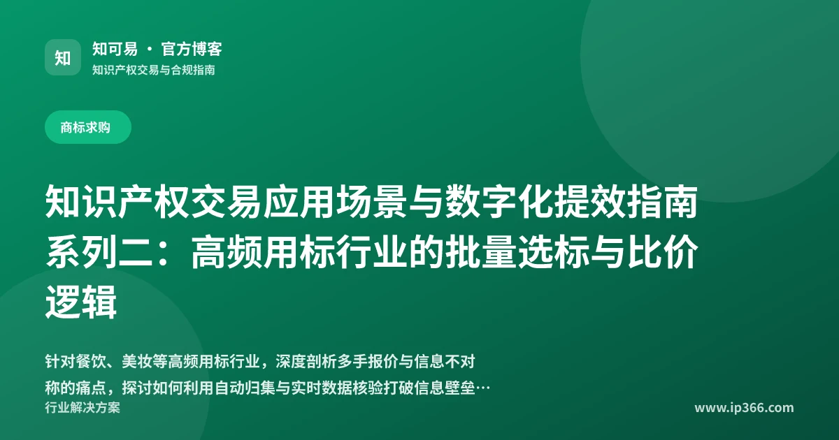 餐饮美妆行业商标批量选标与智能比价方案