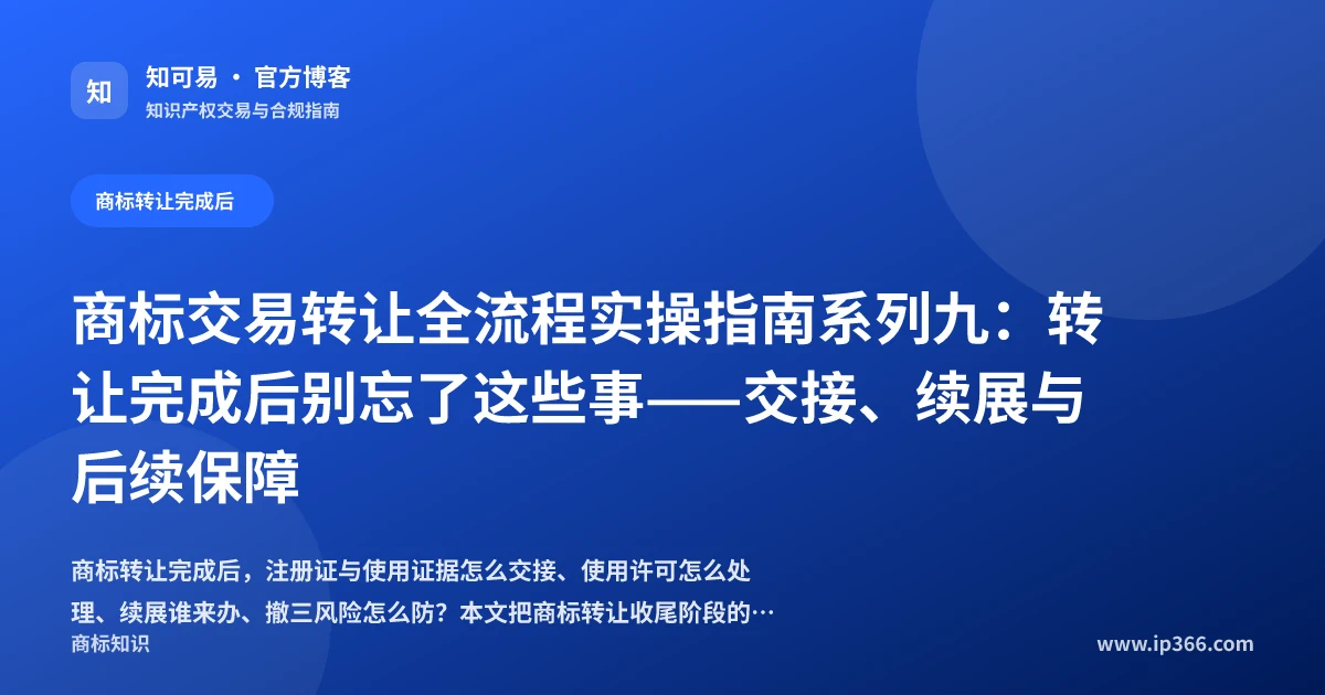 商标转让完成后交接与后续保障示意图