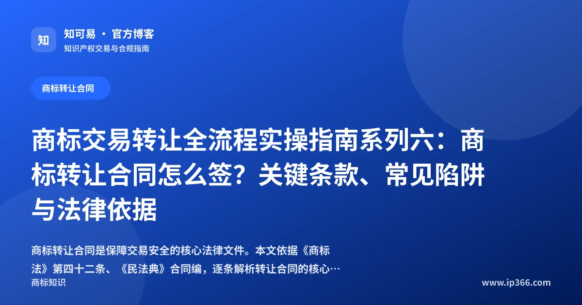 商标转让合同签订指南与关键条款示意图
