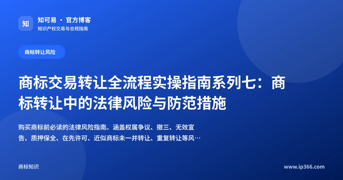 商标转让法律风险防范示意图