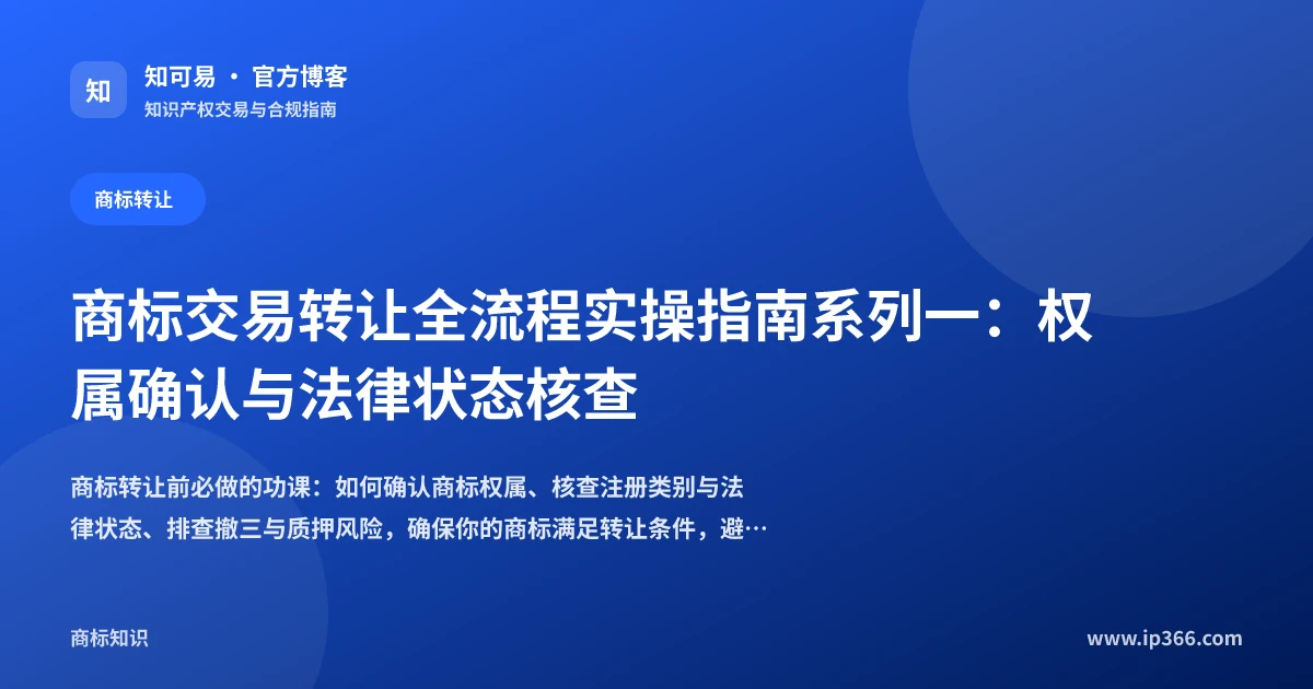 商标权属确认与法律状态核查流程示意图