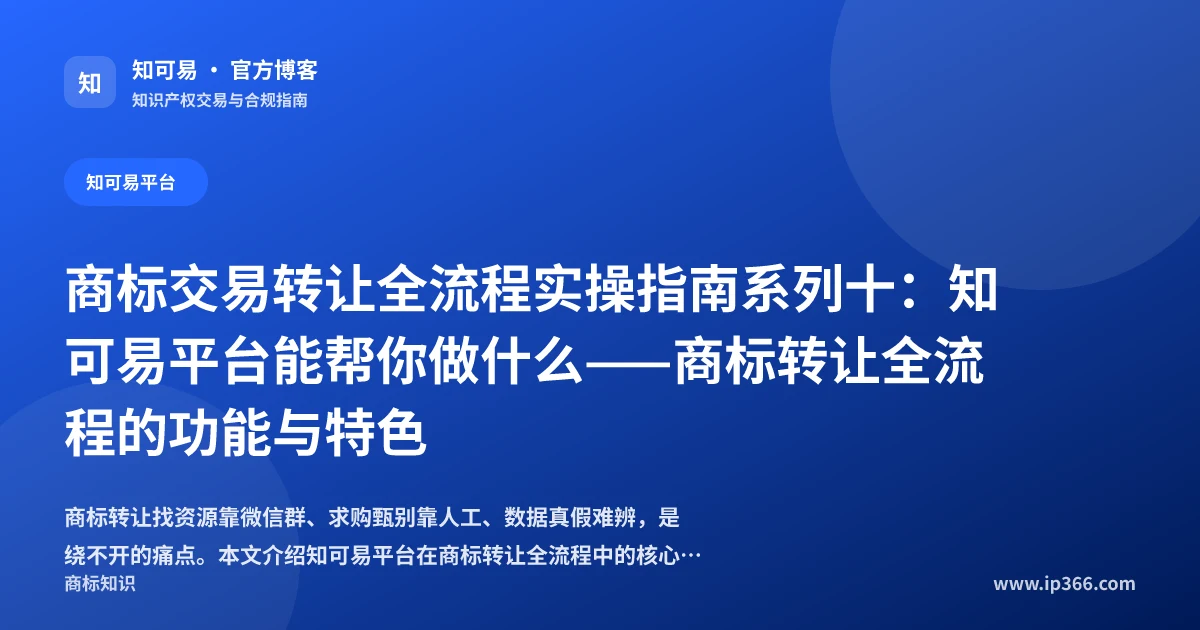 知可易平台商标转让功能与特色示意图