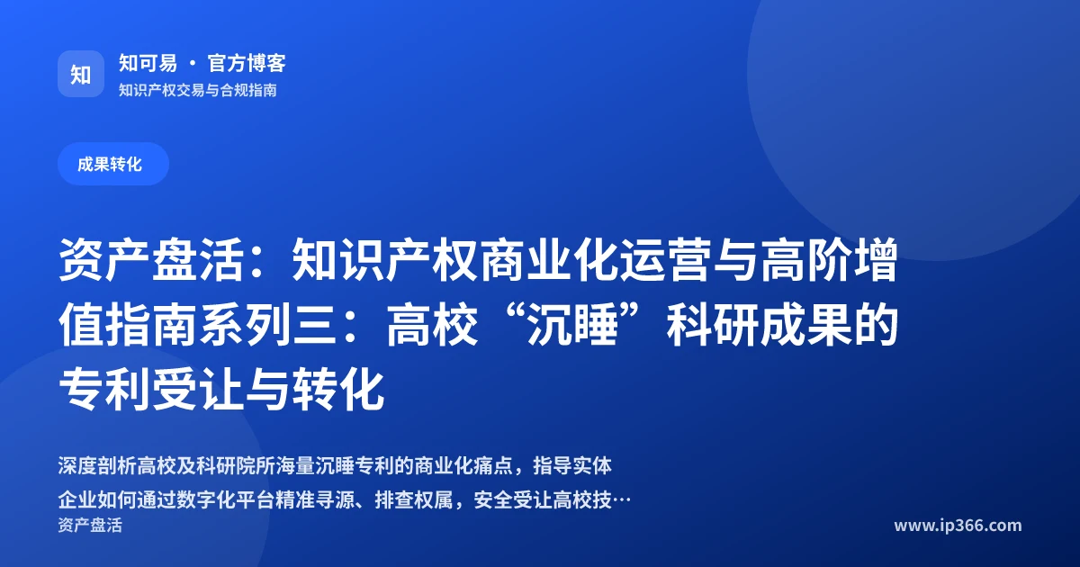 高校科研成果专利受让与商业化转化实务
