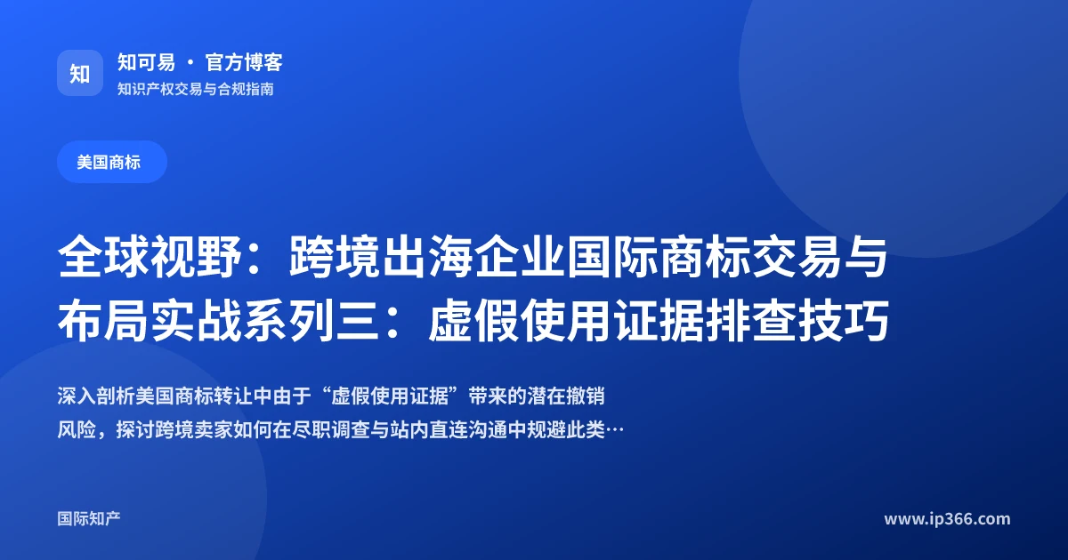 美国商标转让虚假使用证据排查与风险防范